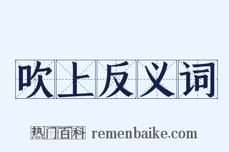 吹上反义词是什么意思的图片